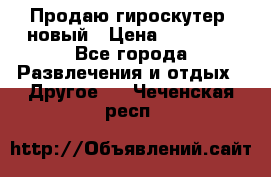 Продаю гироскутер  новый › Цена ­ 12 500 - Все города Развлечения и отдых » Другое   . Чеченская респ.